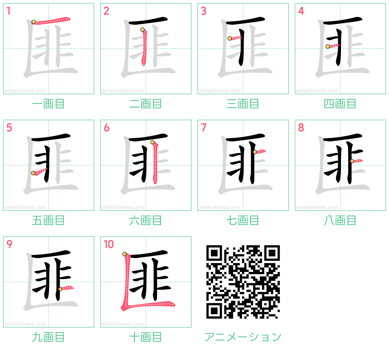 中国語の漢字「匪」の書き順 筆順