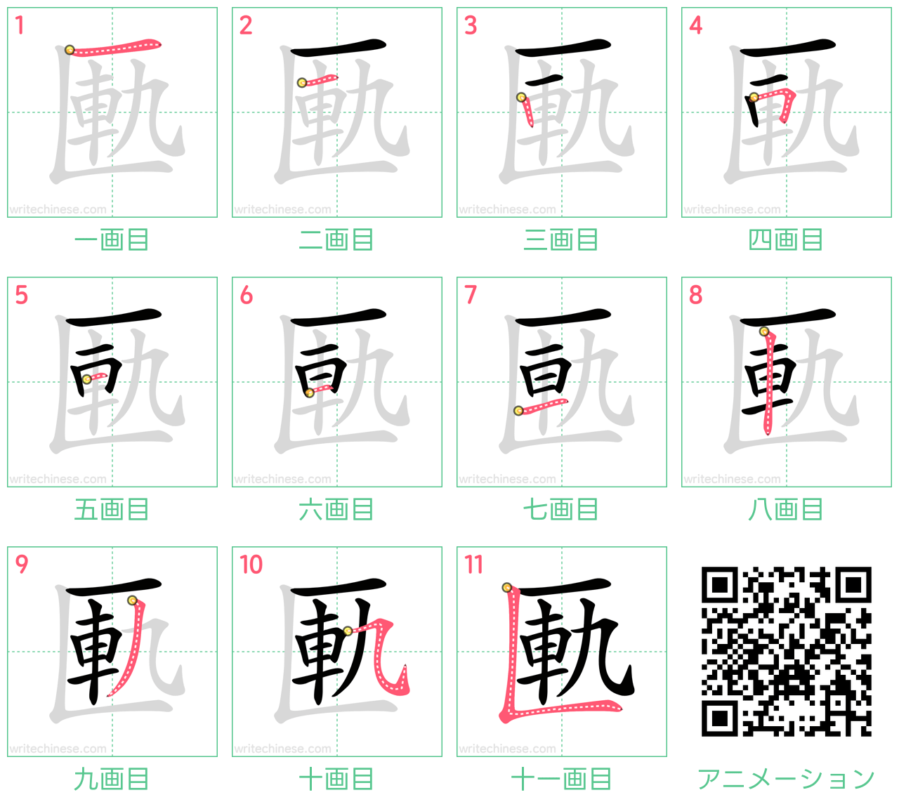 中国語の漢字「匭」の書き順 筆順