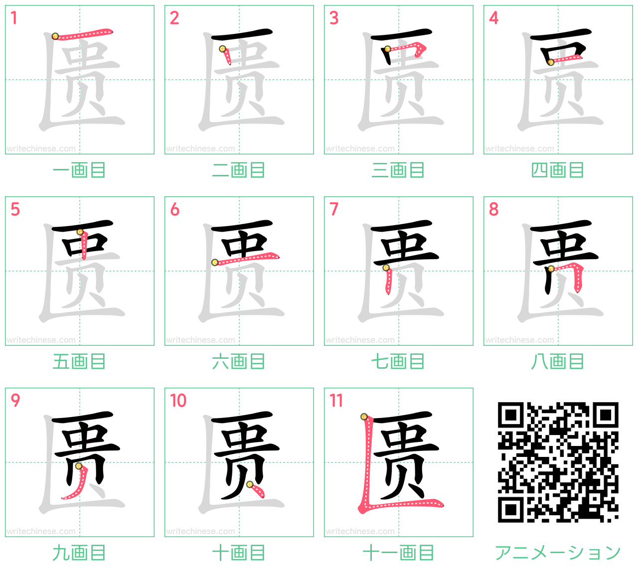 中国語の漢字「匮」の書き順 筆順