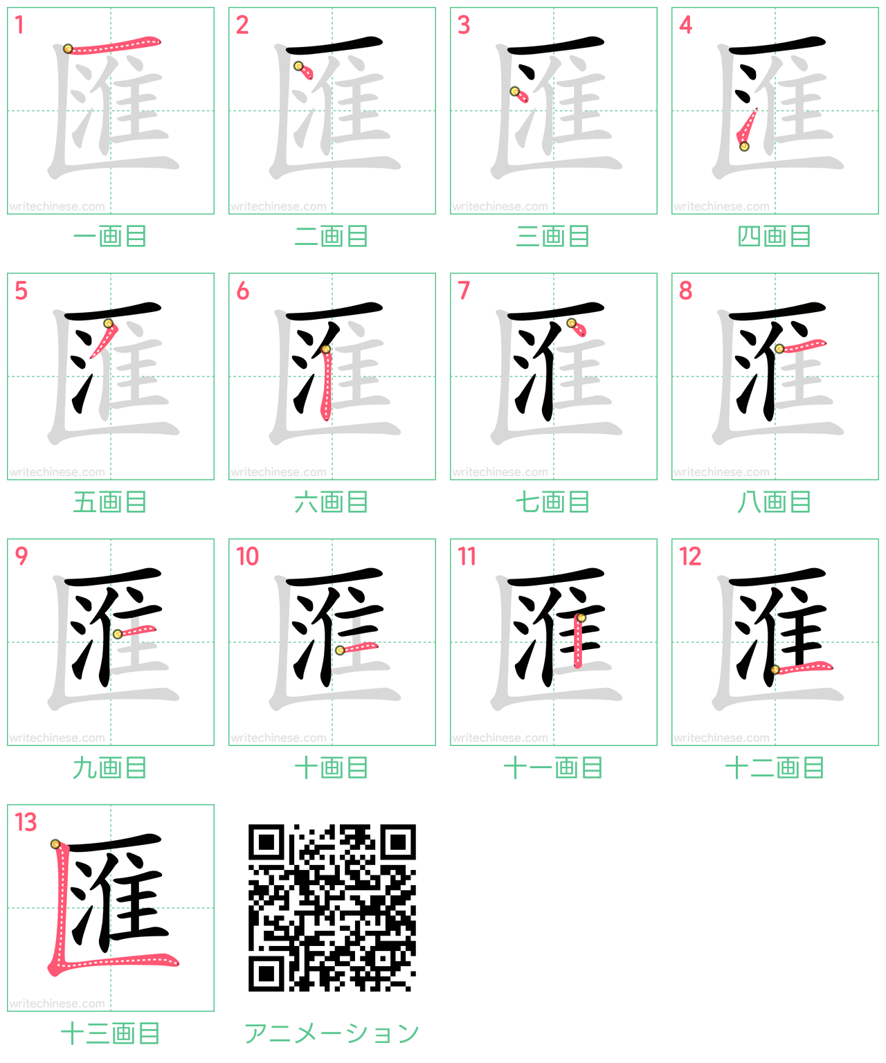 中国語の漢字「匯」の書き順 筆順