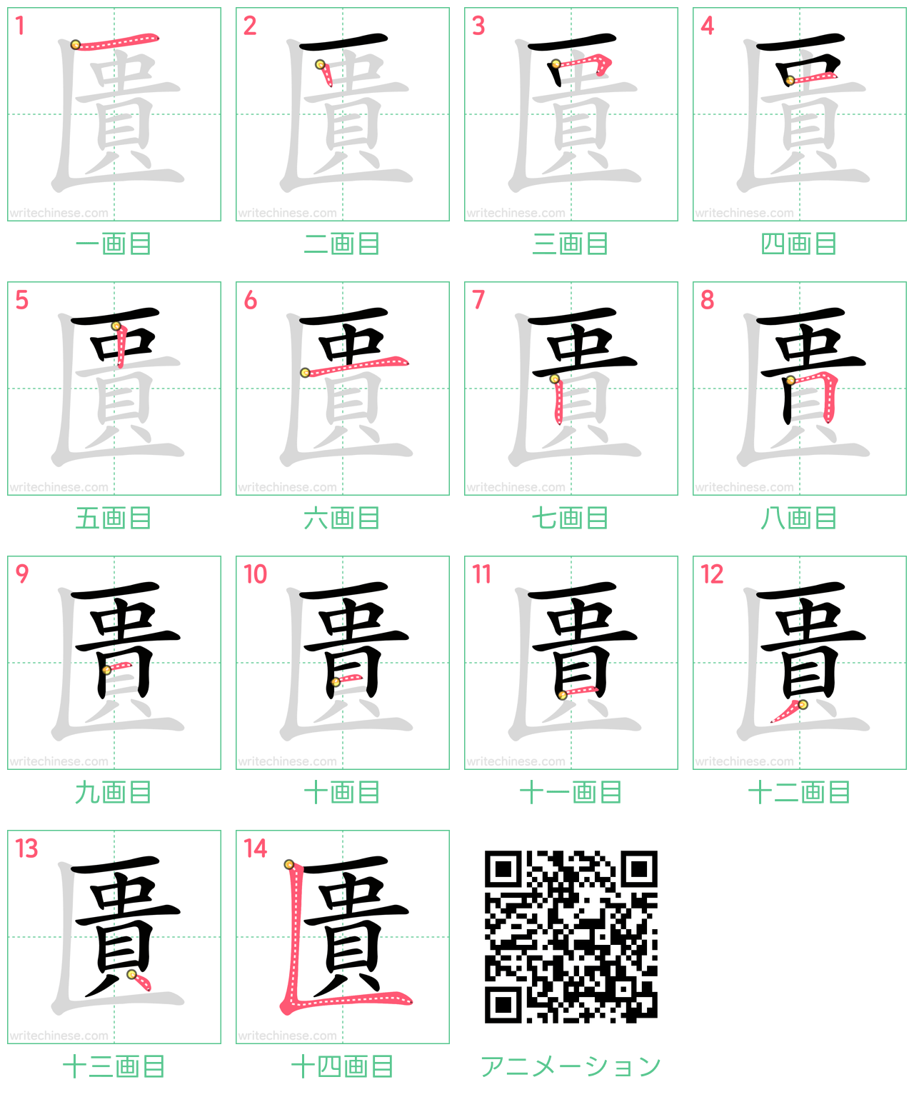 中国語の漢字「匱」の書き順 筆順