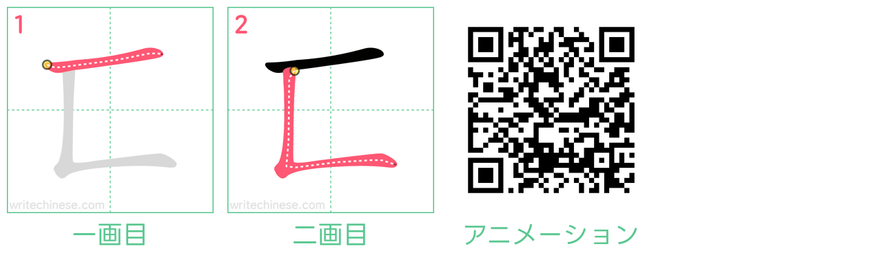 中国語の漢字「匸」の書き順 筆順