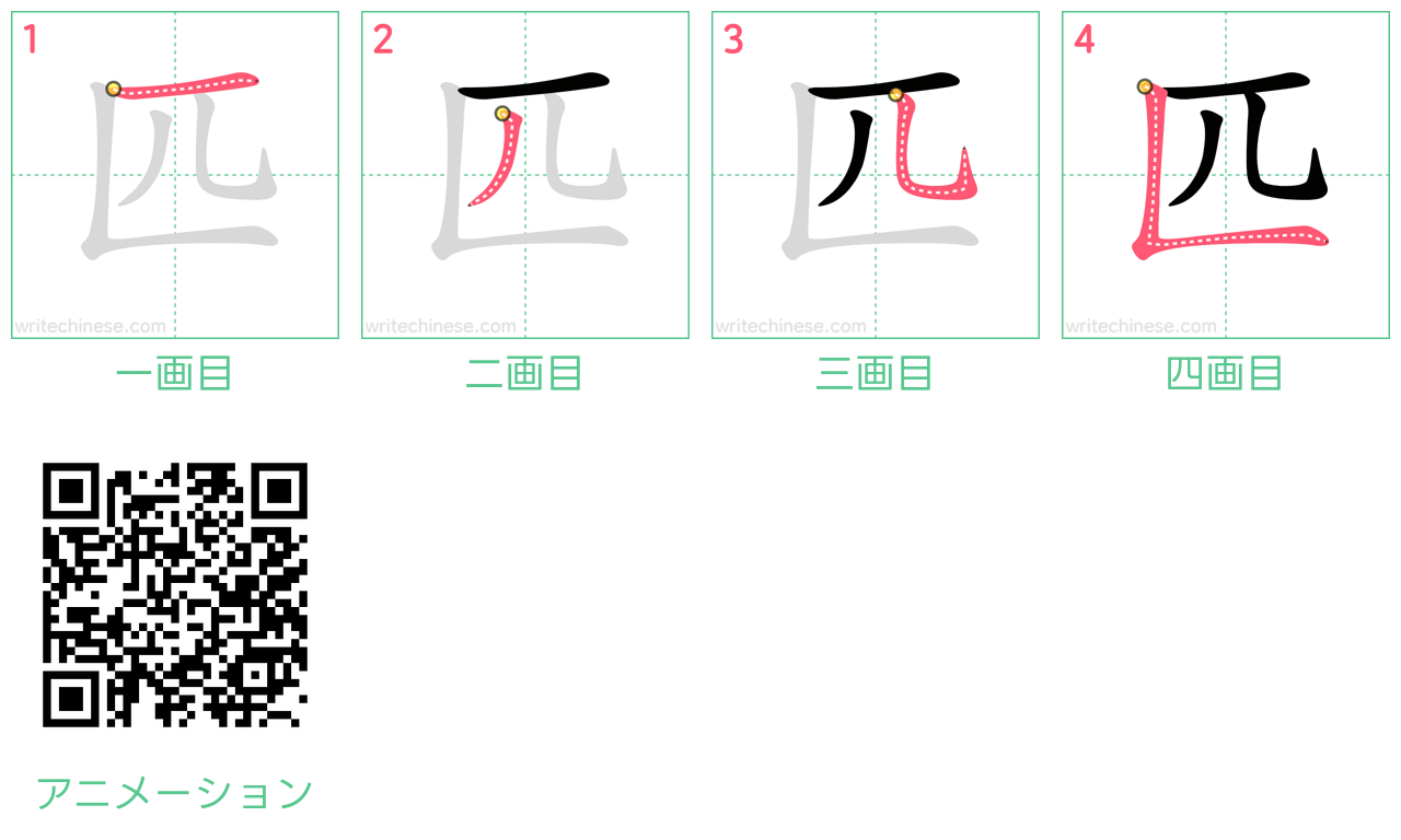 中国語の漢字「匹」の書き順 筆順