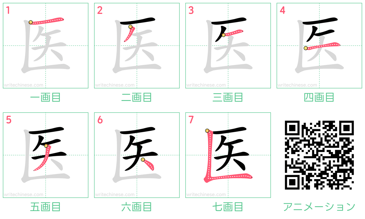 中国語の漢字「医」の書き順 筆順