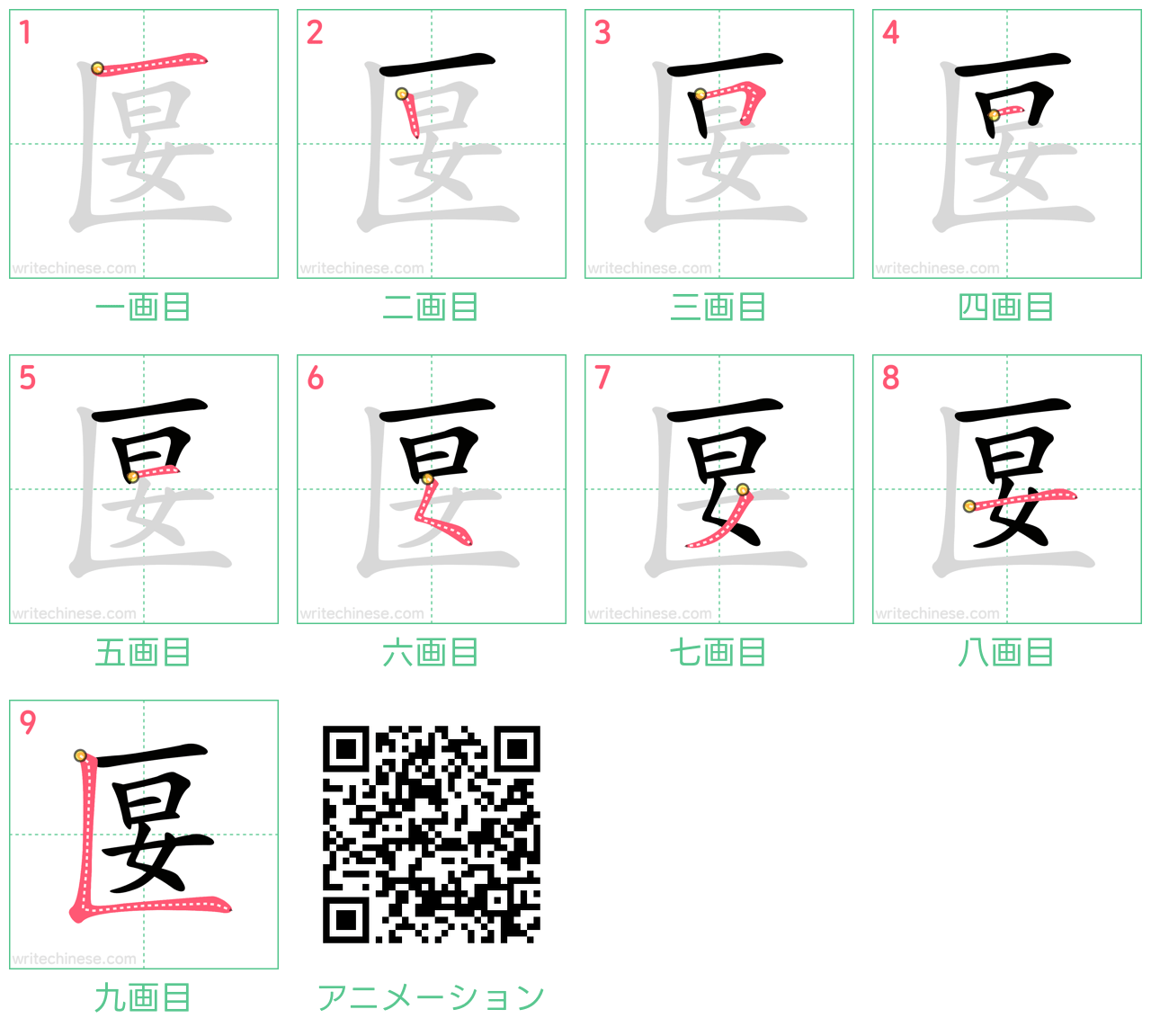 中国語の漢字「匽」の書き順 筆順