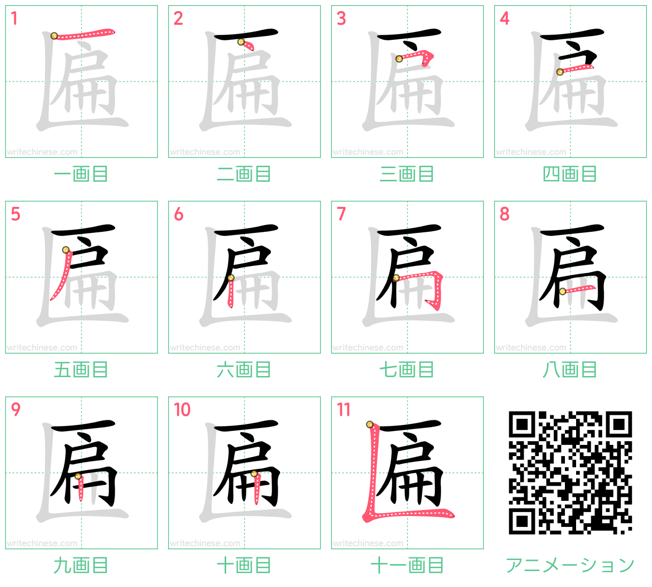 中国語の漢字「匾」の書き順 筆順