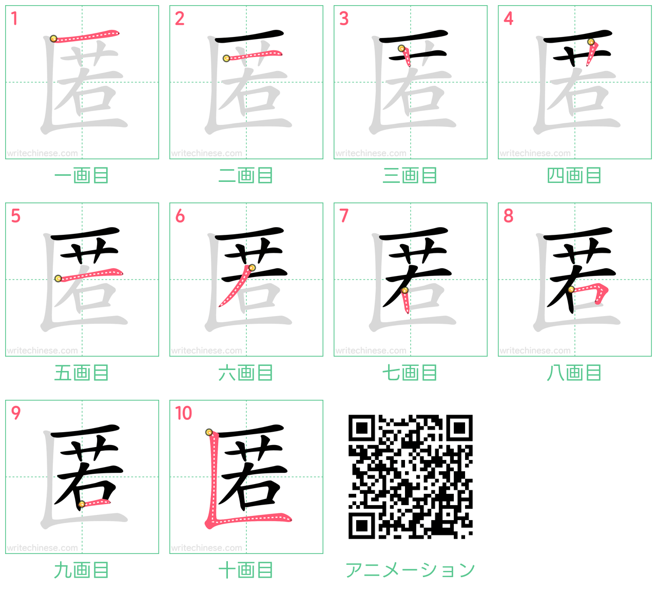 中国語の漢字「匿」の書き順 筆順