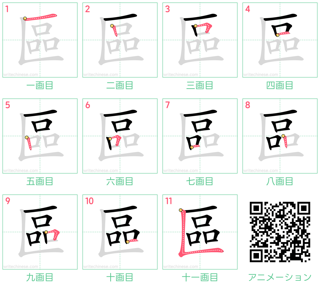 中国語の漢字「區」の書き順 筆順