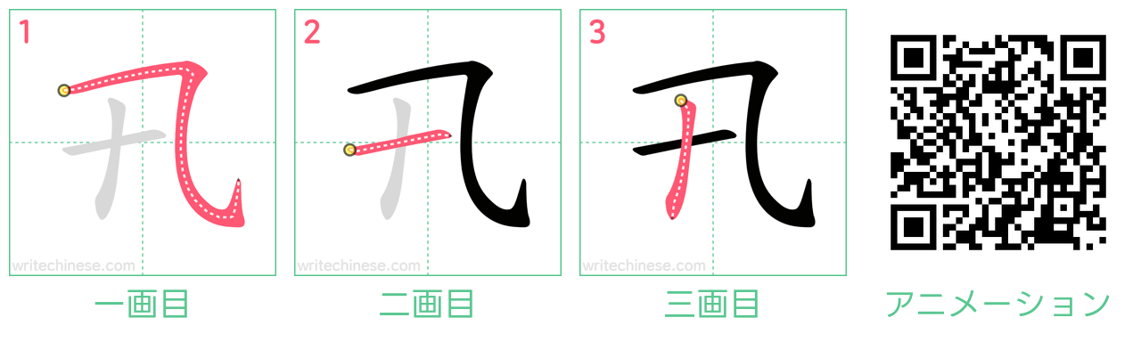 中国語の漢字「卂」の書き順 筆順