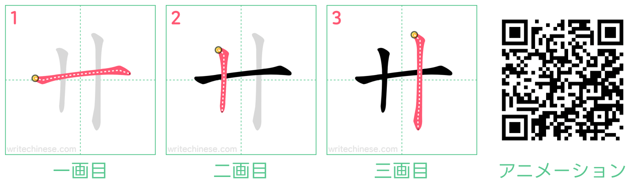 中国語の漢字「卄」の書き順 筆順