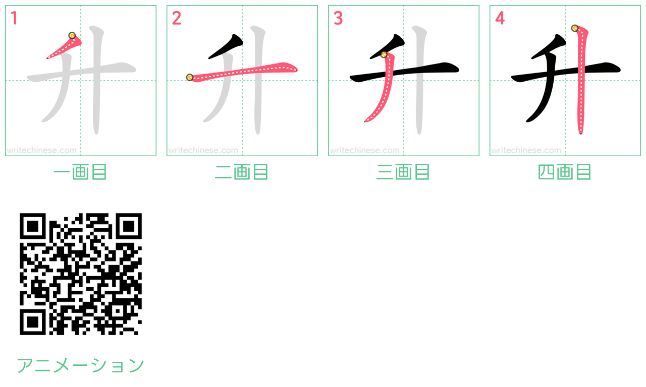 中国語の漢字「升」の書き順 筆順