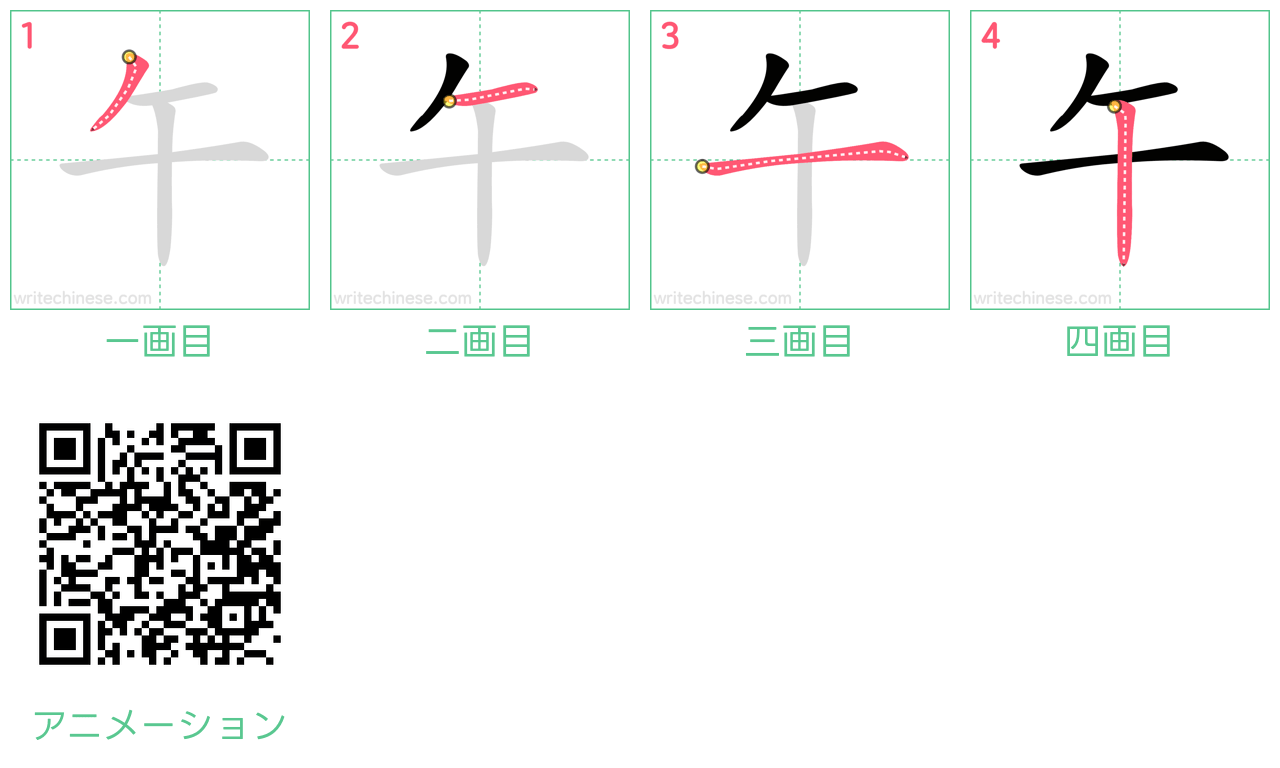 中国語の漢字「午」の書き順 筆順