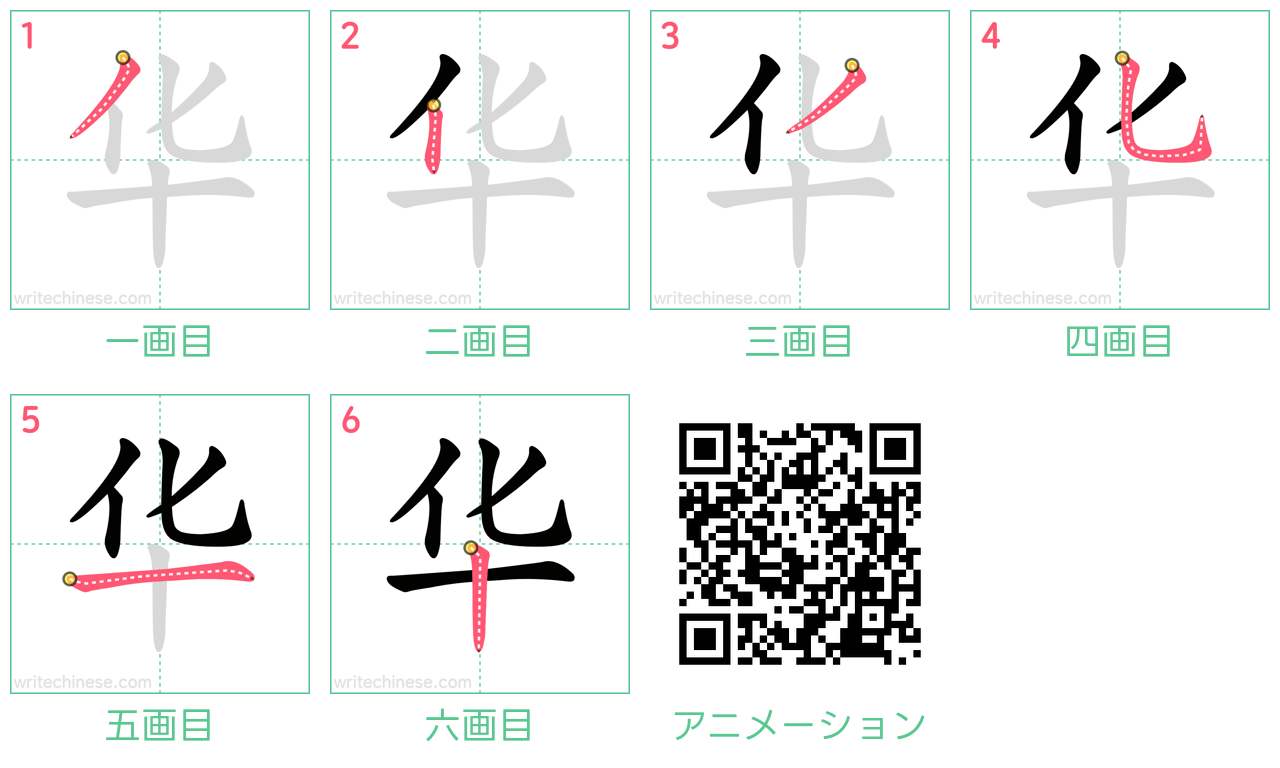 中国語の漢字「华」の書き順 筆順