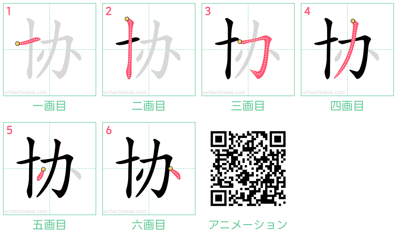 中国語の漢字「协」の書き順 筆順