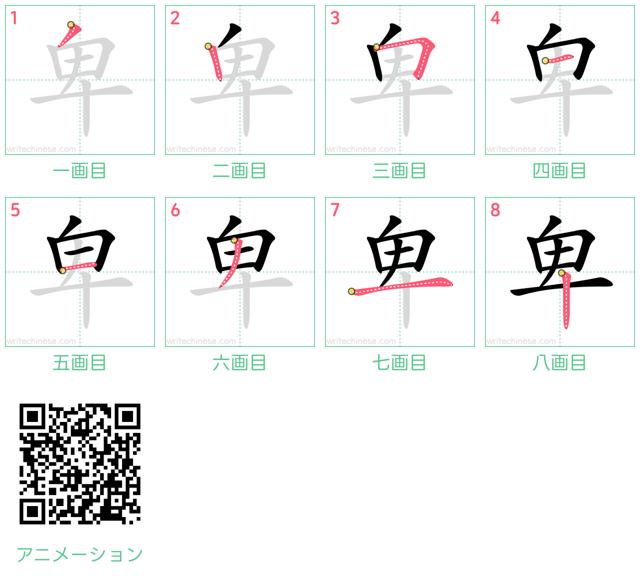 中国語の漢字「卑」の書き順 筆順