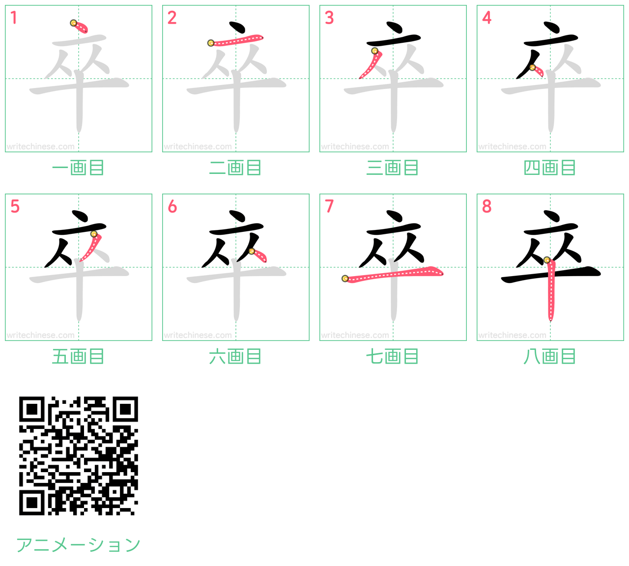 中国語の漢字「卒」の書き順 筆順