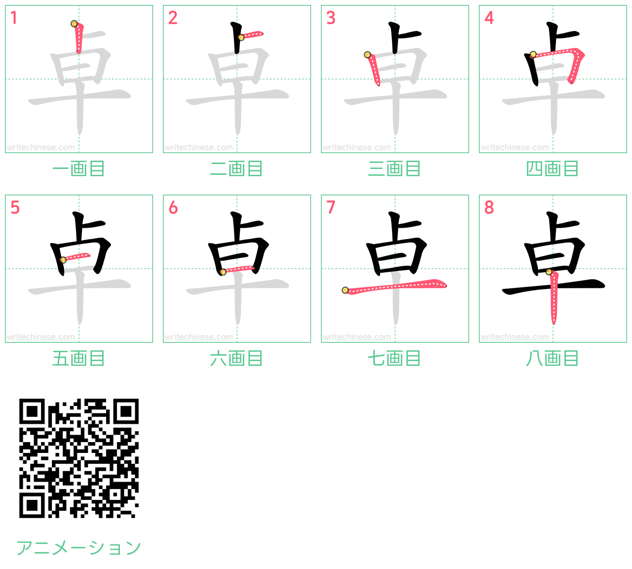 中国語の漢字「卓」の書き順 筆順