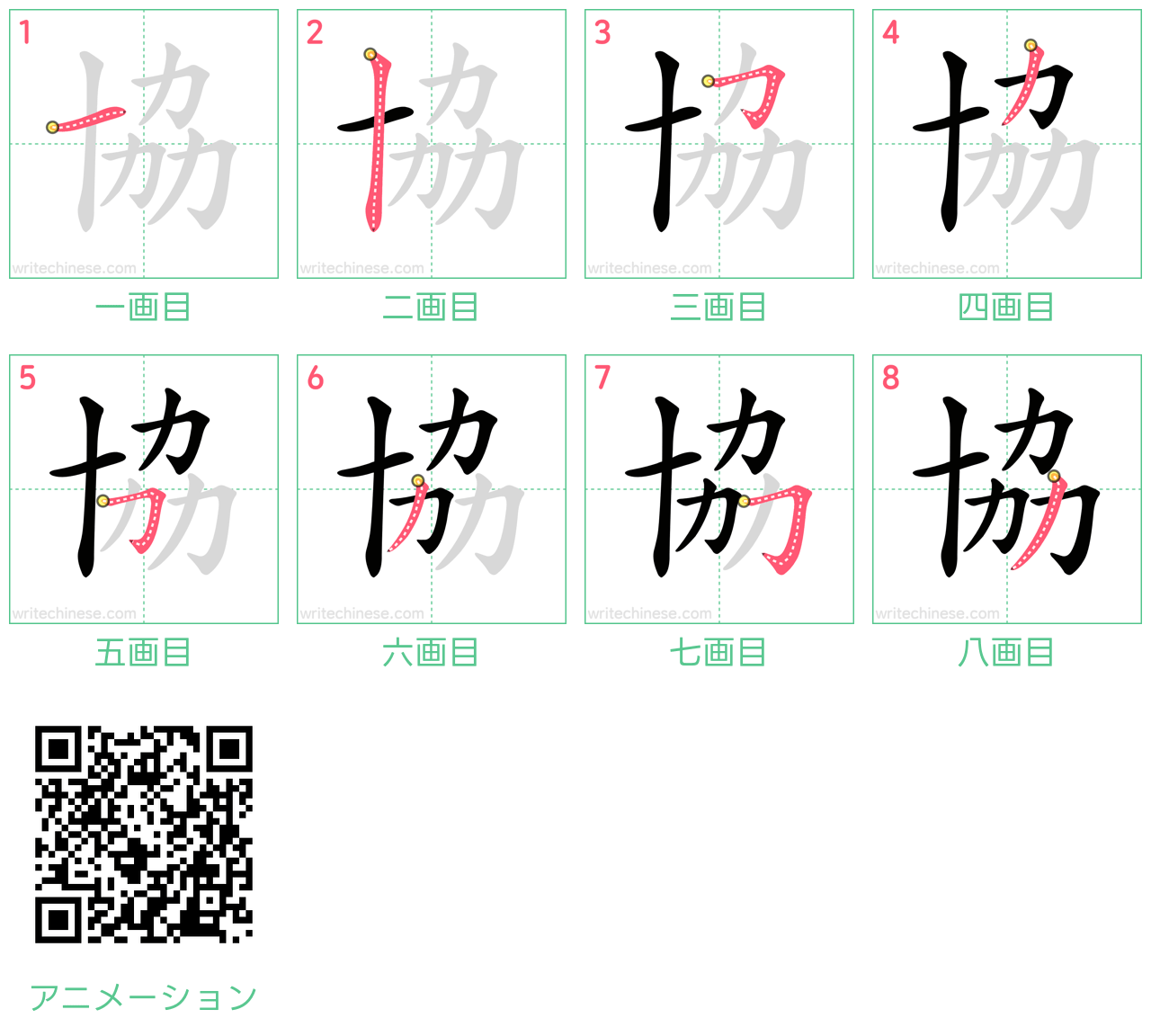 中国語の漢字「協」の書き順 筆順