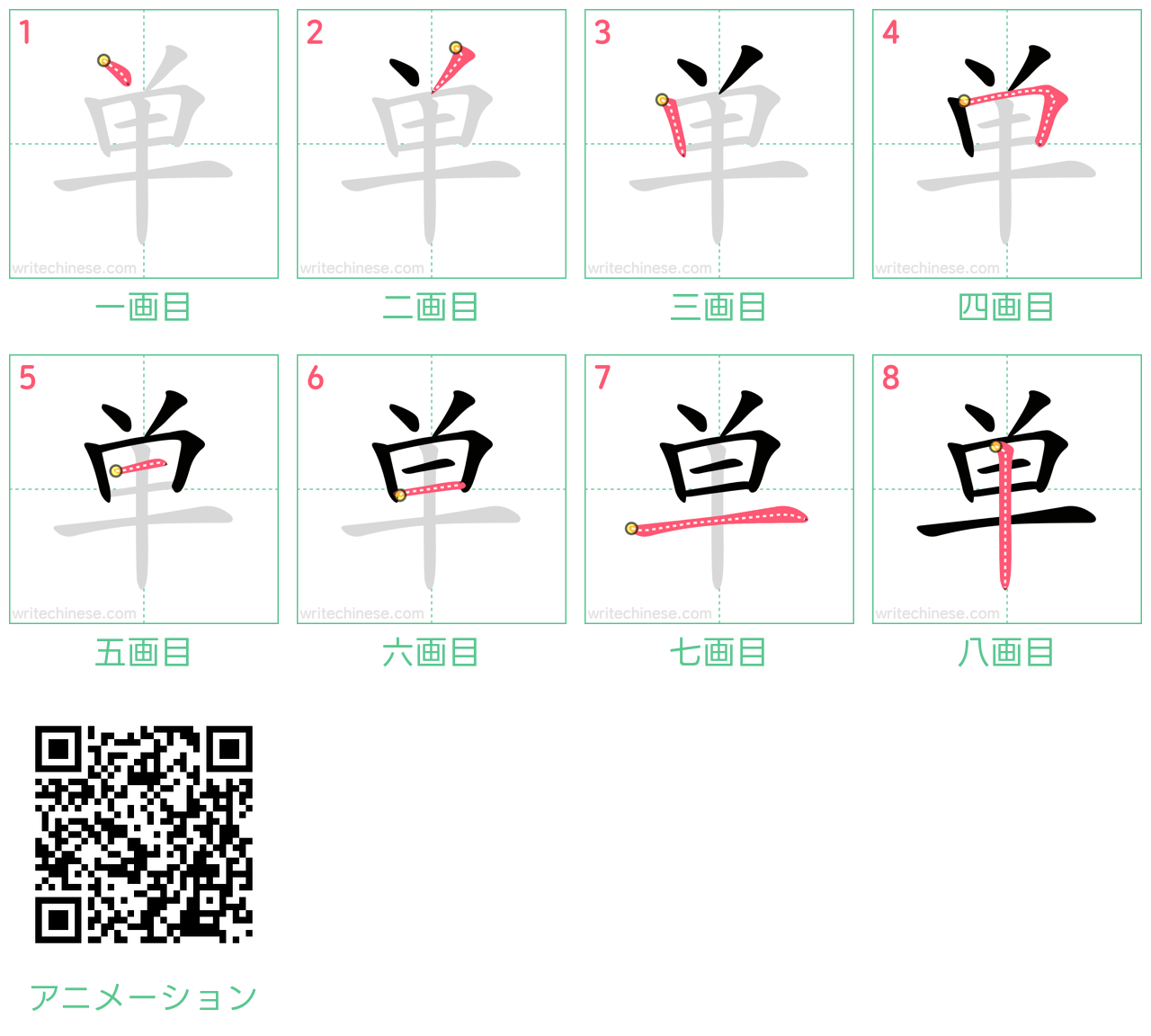中国語の漢字「单」の書き順 筆順