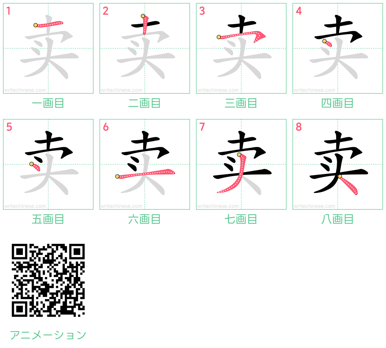 中国語の漢字「卖」の書き順 筆順