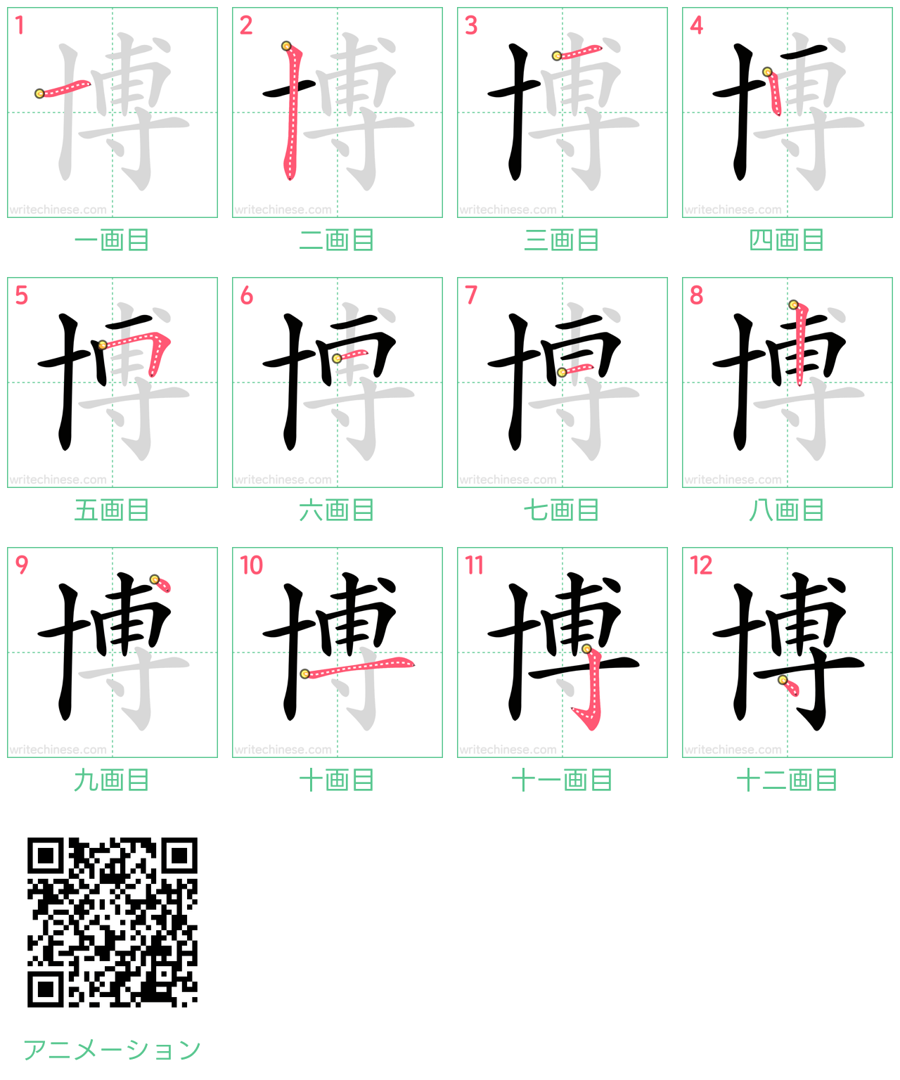 中国語の漢字「博」の書き順 筆順