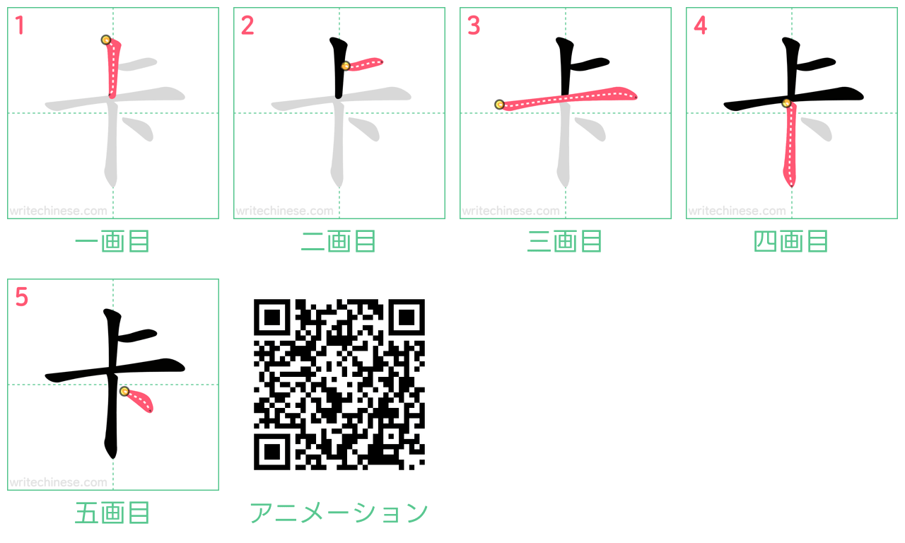 中国語の漢字「卡」の書き順 筆順
