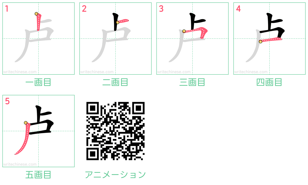 中国語の漢字「卢」の書き順 筆順