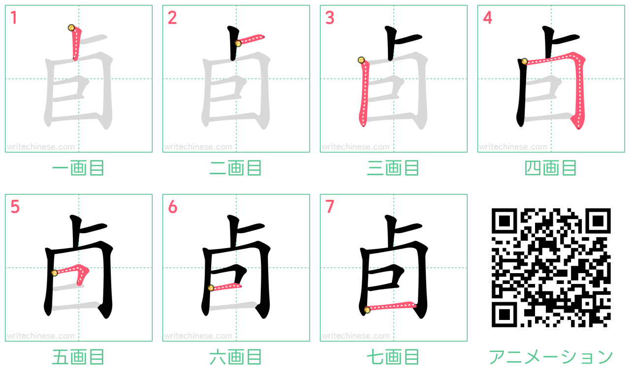 中国語の漢字「卣」の書き順 筆順