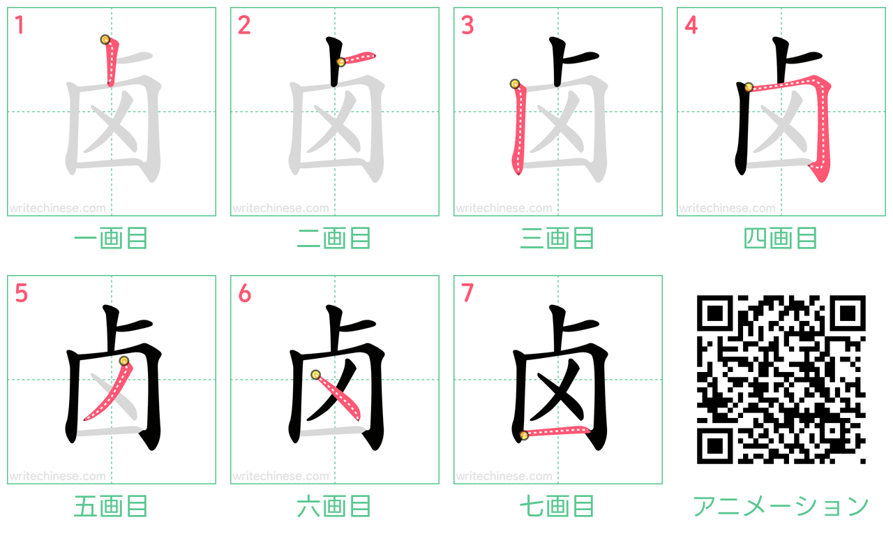 中国語の漢字「卤」の書き順 筆順