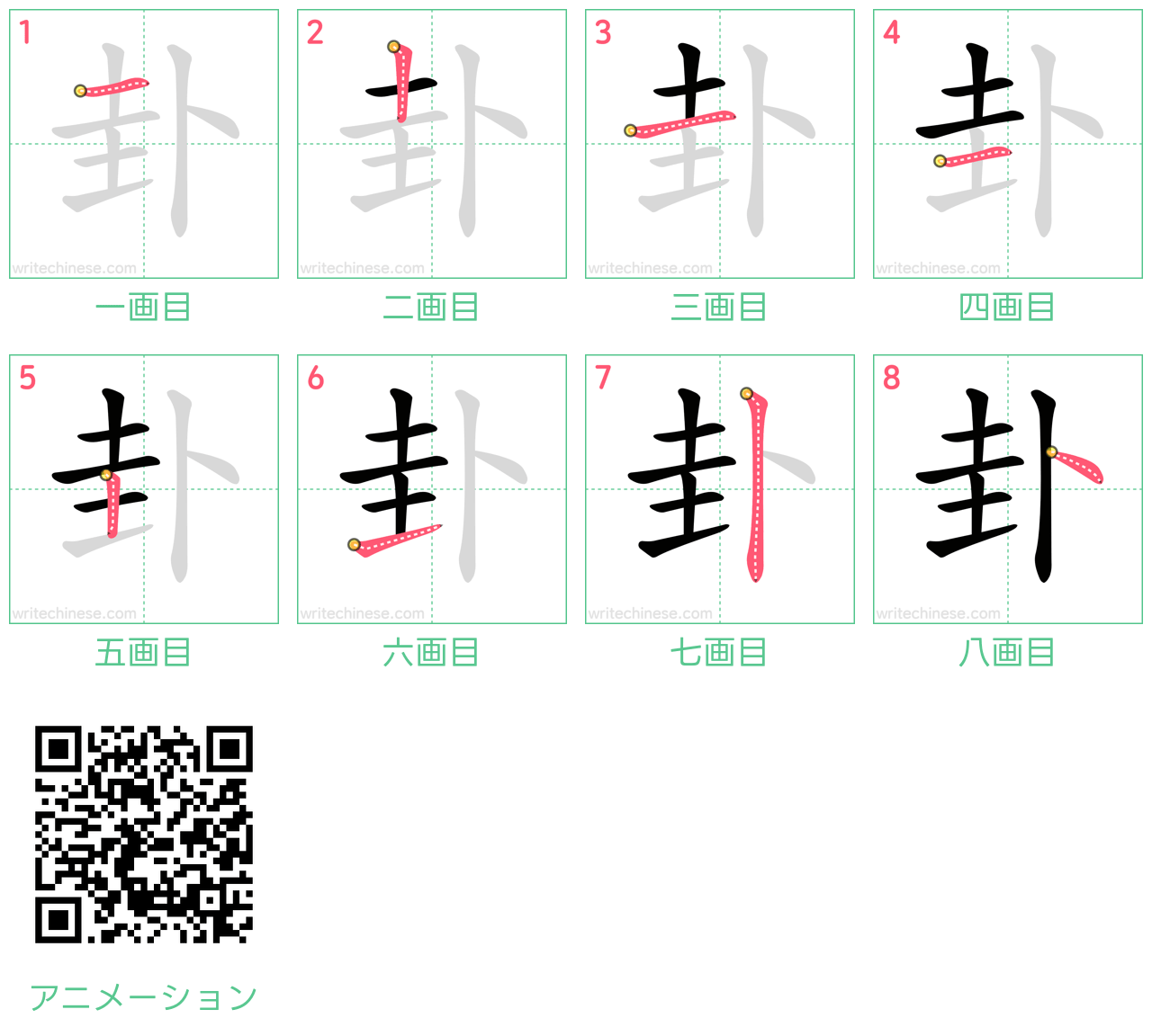 中国語の漢字「卦」の書き順 筆順