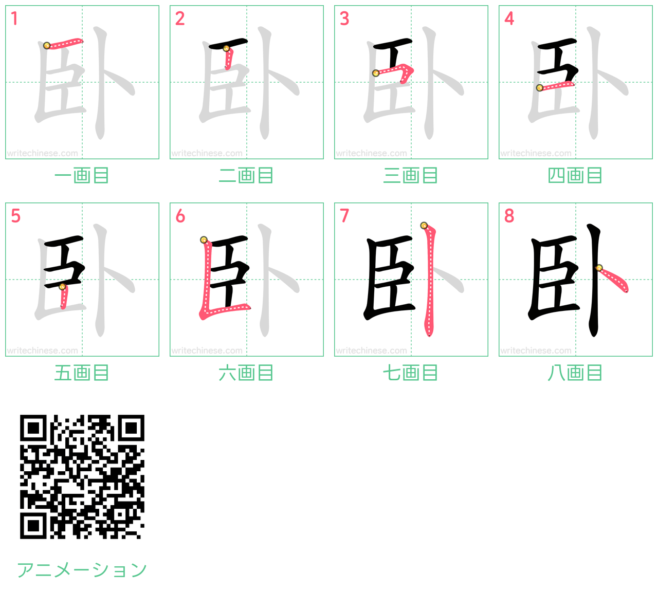 中国語の漢字「卧」の書き順 筆順