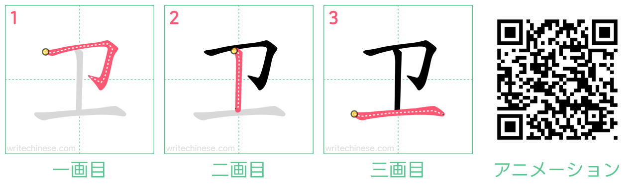 中国語の漢字「卫」の書き順 筆順