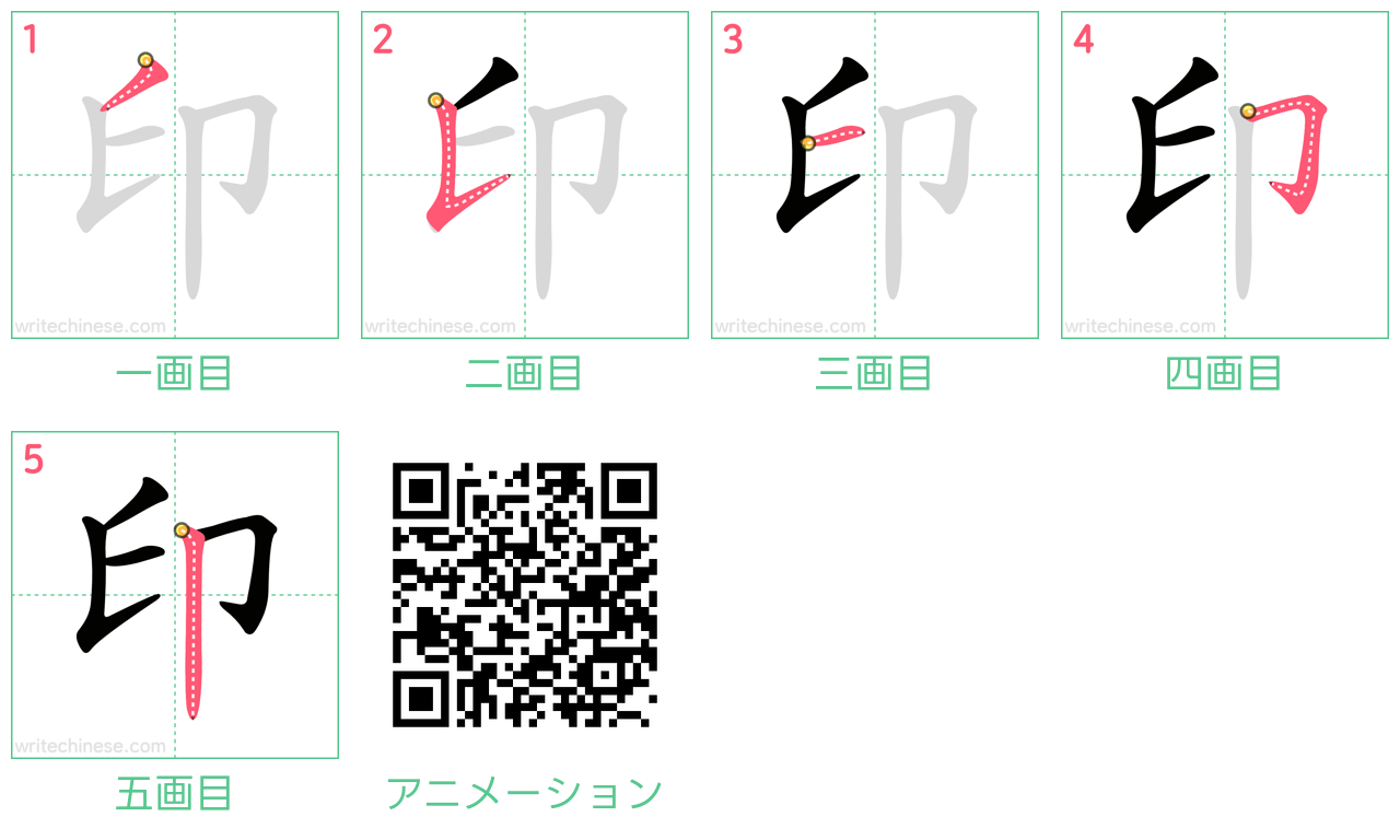 中国語の漢字「印」の書き順 筆順