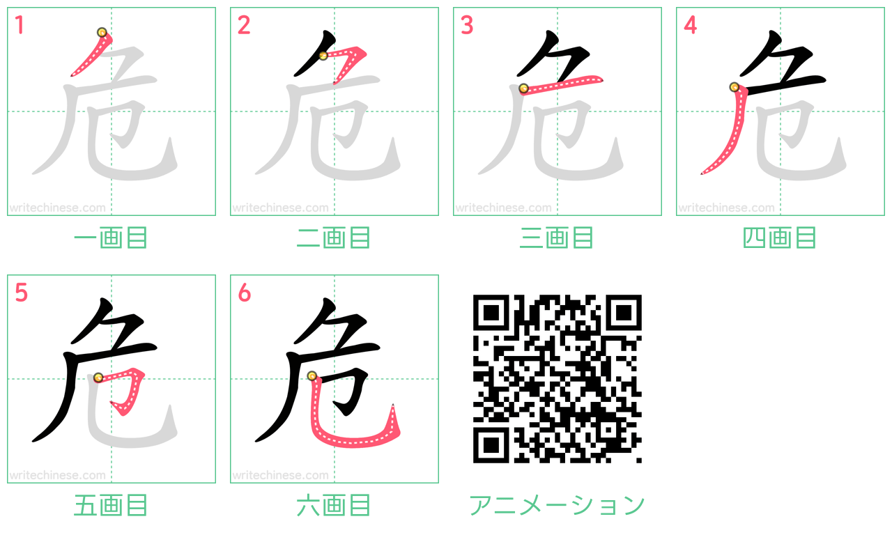 中国語の漢字「危」の書き順 筆順