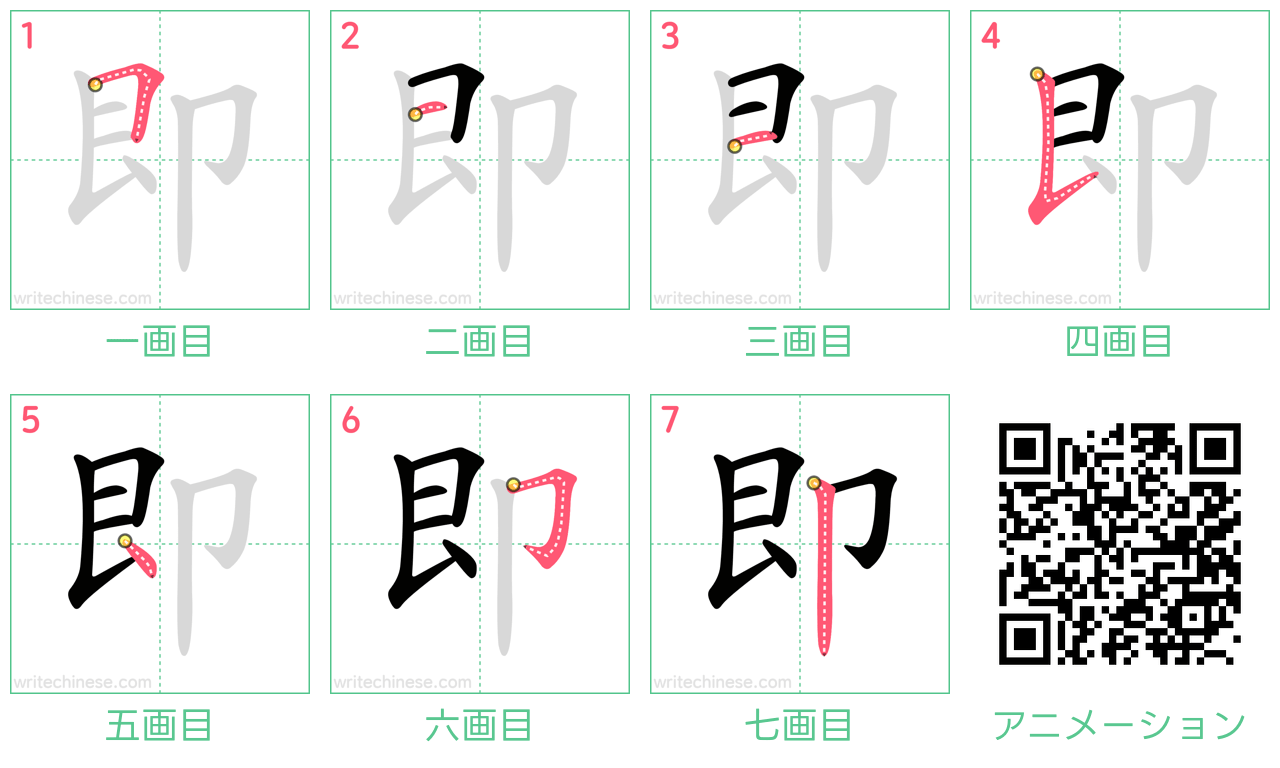 中国語の漢字「即」の書き順 筆順