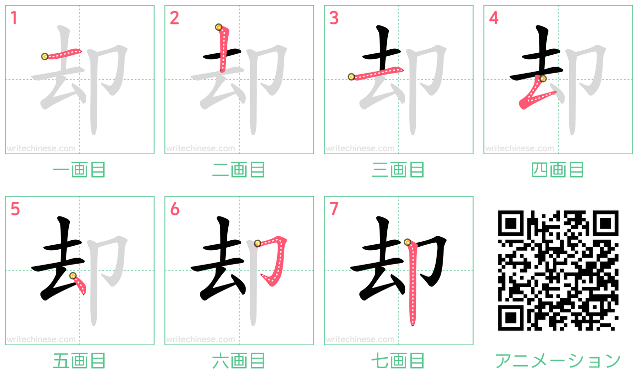中国語の漢字「却」の書き順 筆順