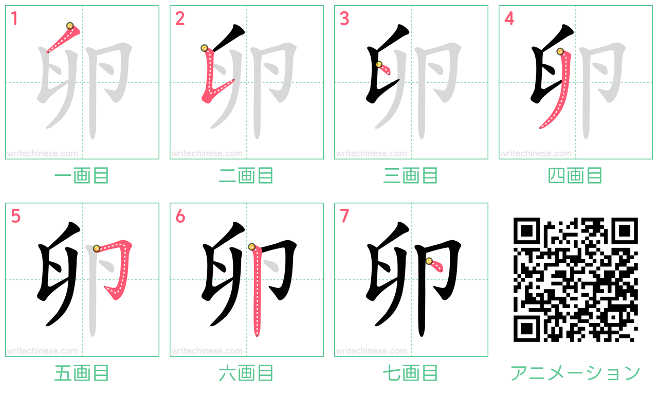 中国語の漢字「卵」の書き順 筆順