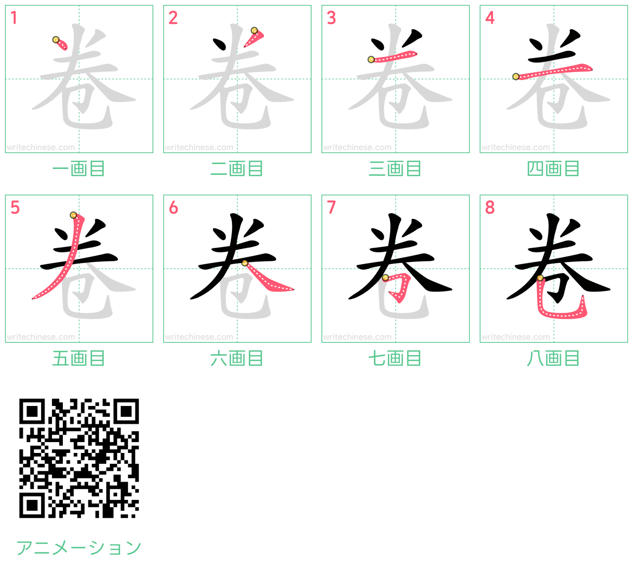 中国語の漢字「卷」の書き順 筆順