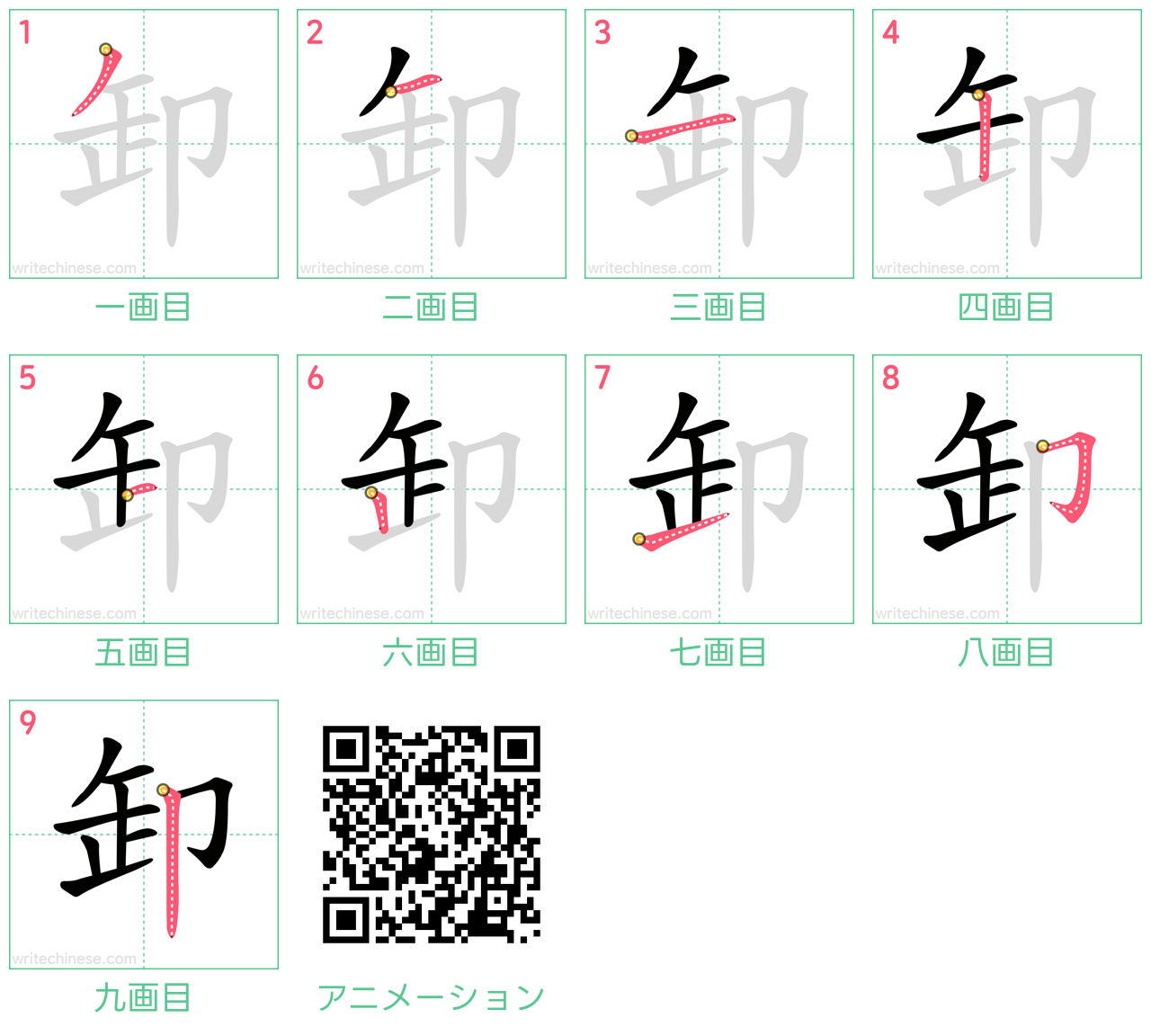 中国語の漢字「卸」の書き順 筆順