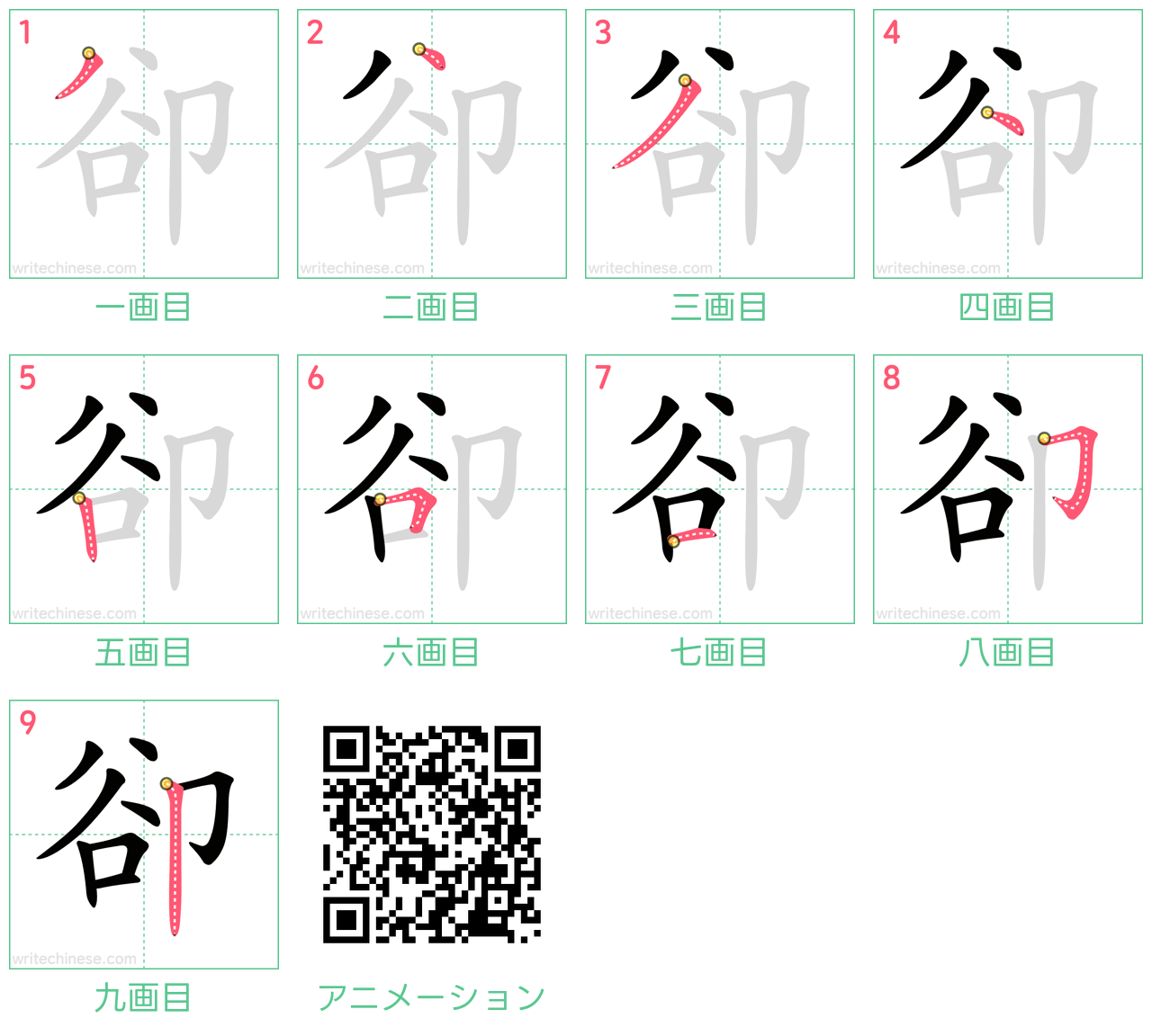 中国語の漢字「卻」の書き順 筆順