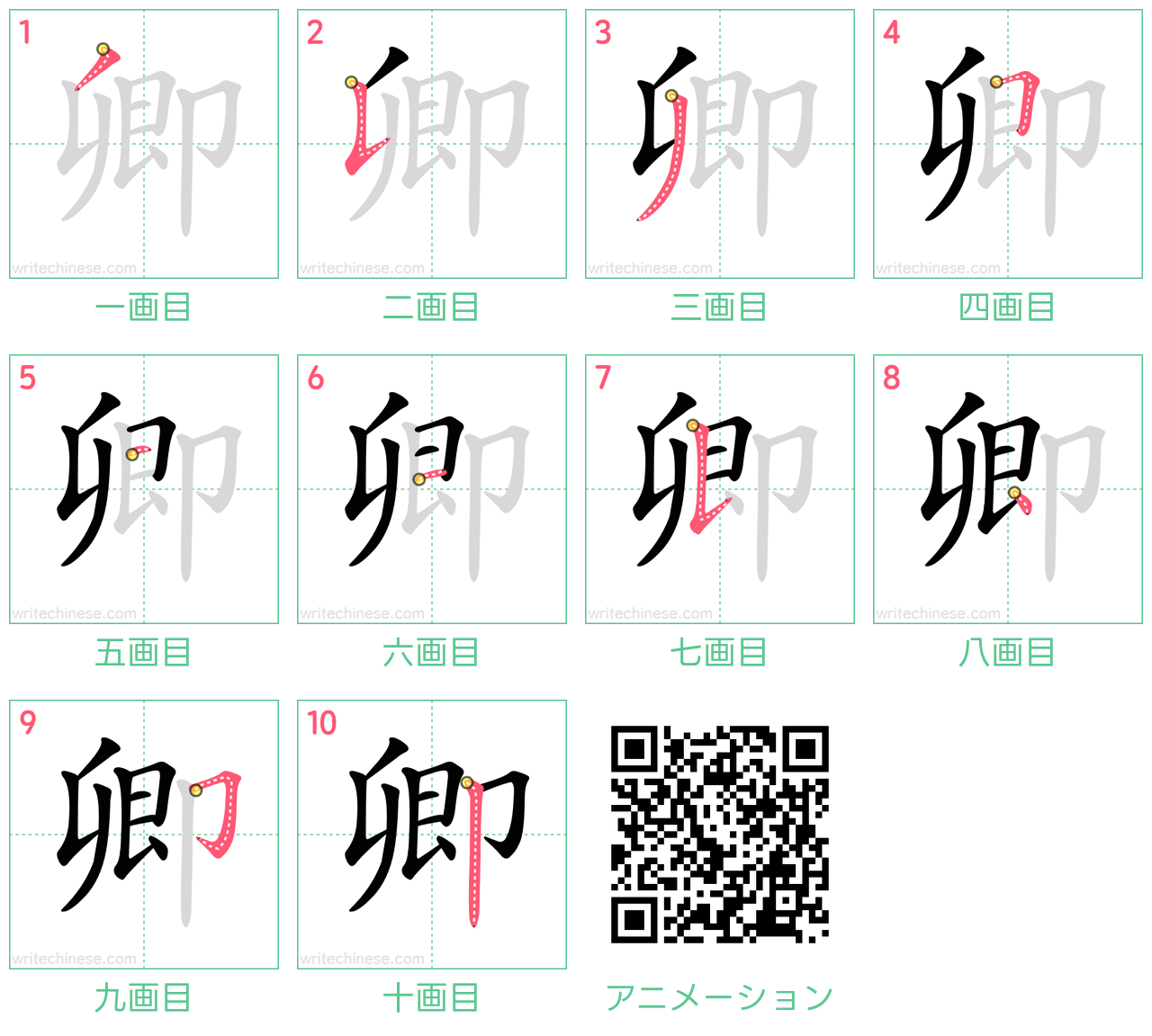 中国語の漢字「卿」の書き順 筆順