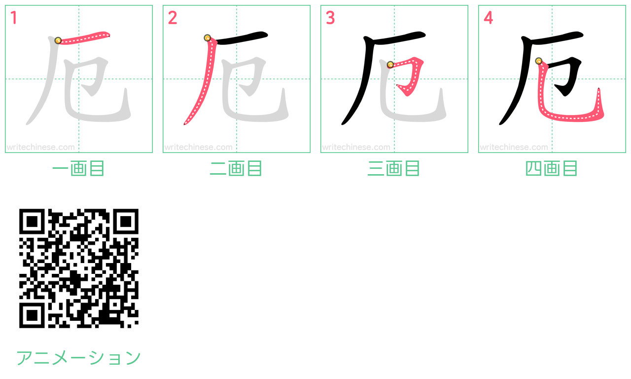 中国語の漢字「厄」の書き順 筆順
