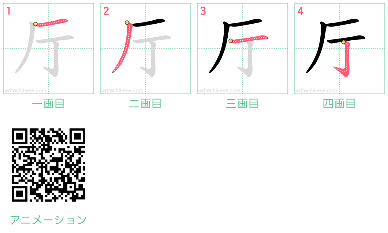 中国語の漢字「厅」の書き順 筆順