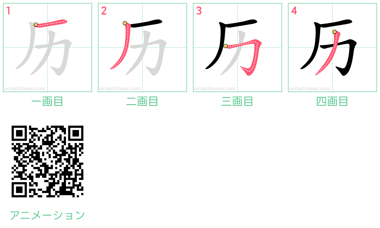 中国語の漢字「历」の書き順 筆順