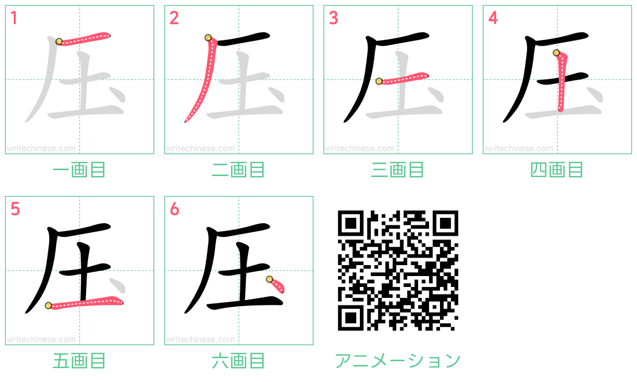 中国語の漢字「压」の書き順 筆順