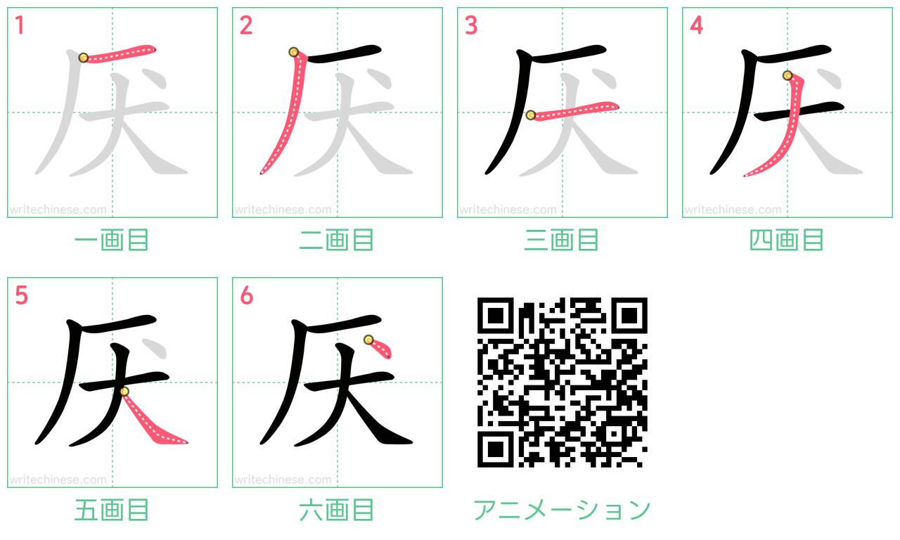 中国語の漢字「厌」の書き順 筆順