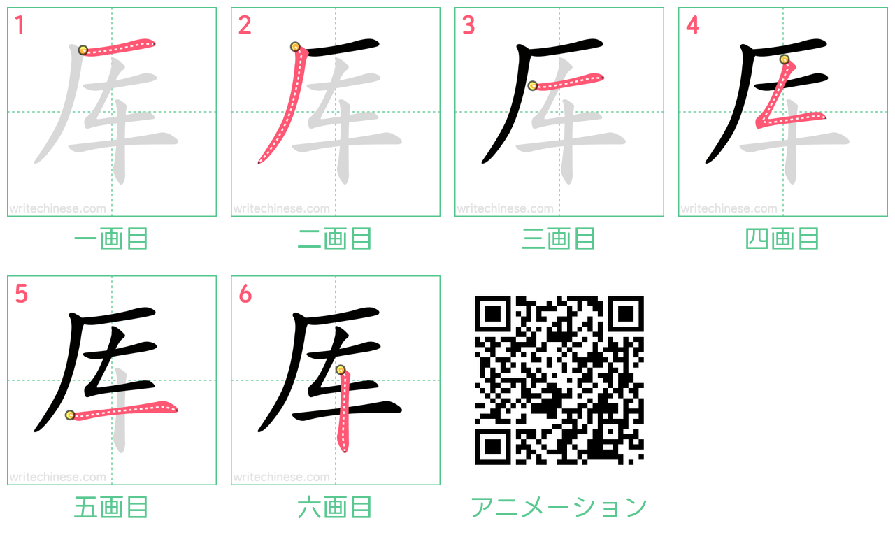 中国語の漢字「厍」の書き順 筆順