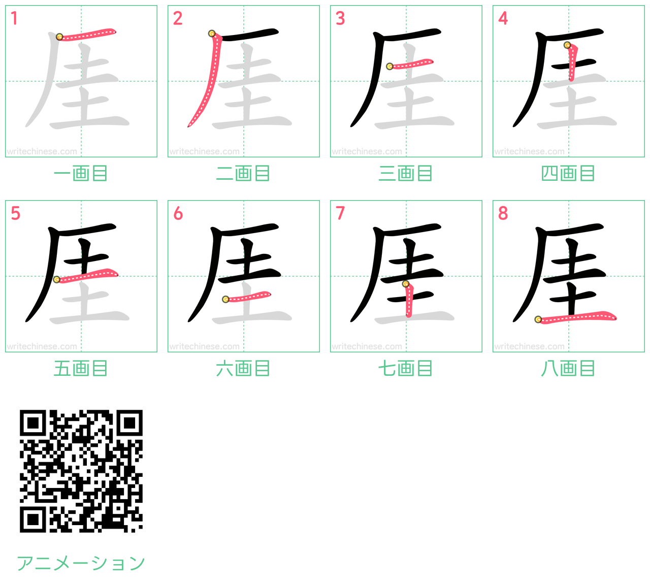 中国語の漢字「厓」の書き順 筆順