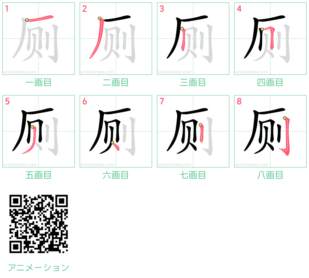 中国語の漢字「厕」の書き順 筆順