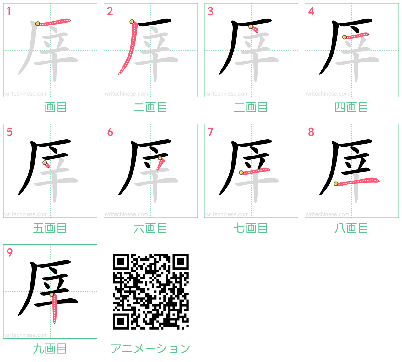 中国語の漢字「厗」の書き順 筆順